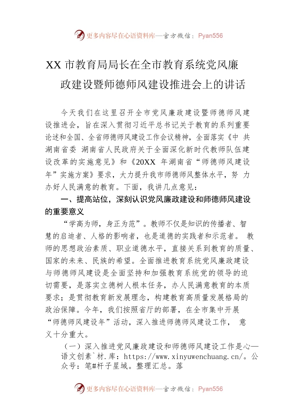 XX市教育局局长在全市教育系统党风廉政建设暨师德师风建设推进会上的讲话.docx_第1页