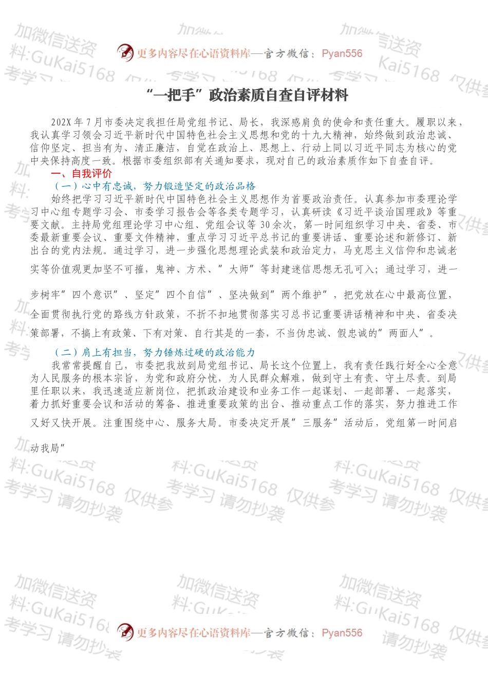 “一把手”政治素质自查自评材料.docx_第1页