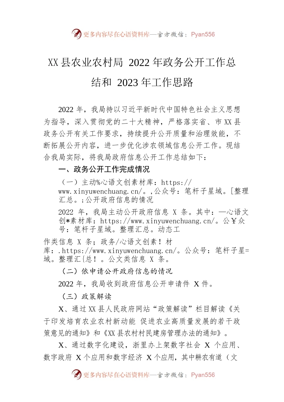 X县农业农村局2022年政务公开工作总结和2023年工作思路（20221221）.docx_第1页