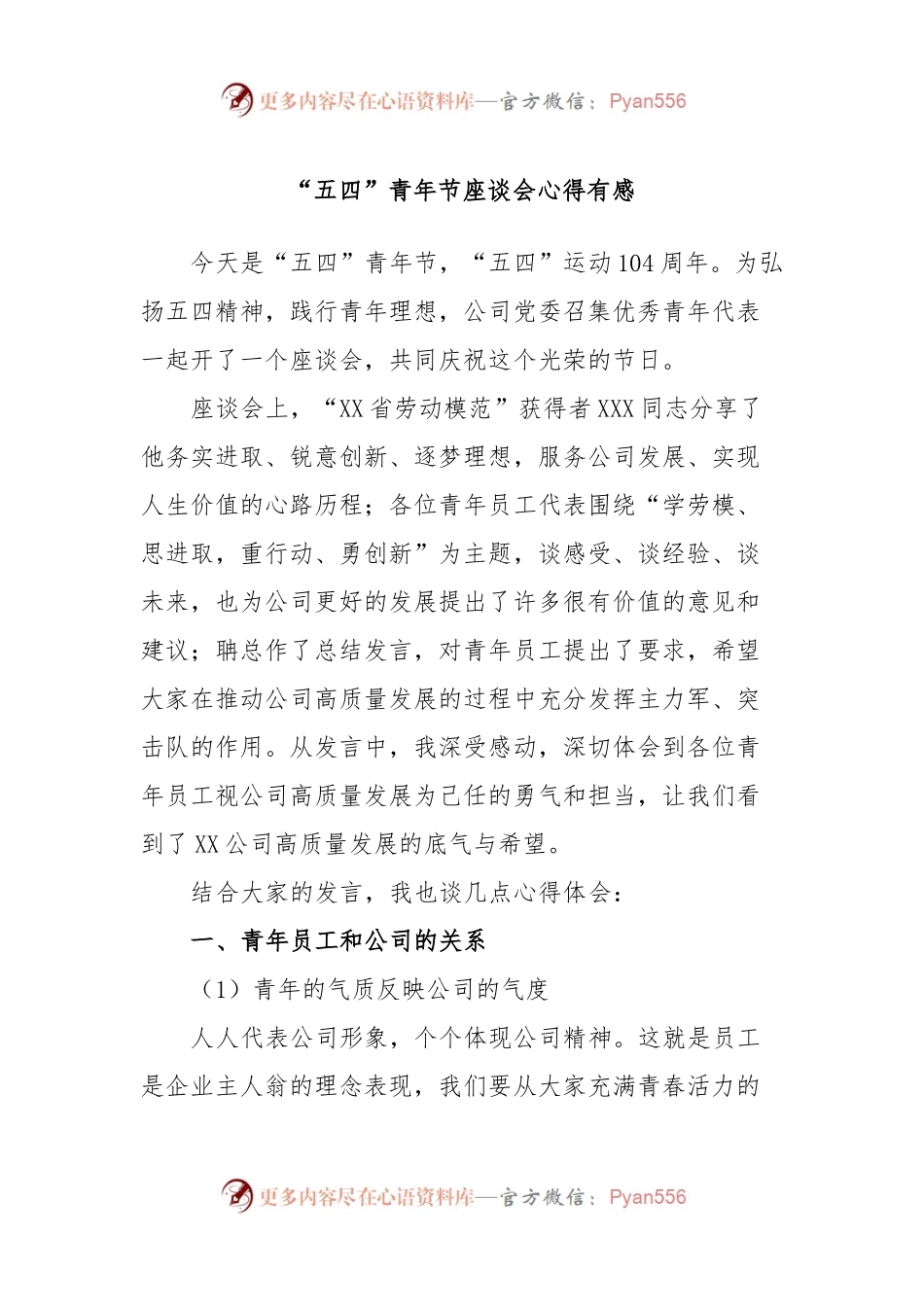 “五四”青年节座谈会心得有感.docx_第1页