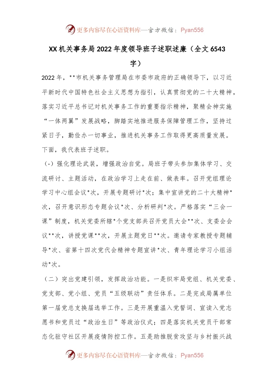 XX机关事务局2022年度领导班子述职述廉（全文6543字）.docx_第1页