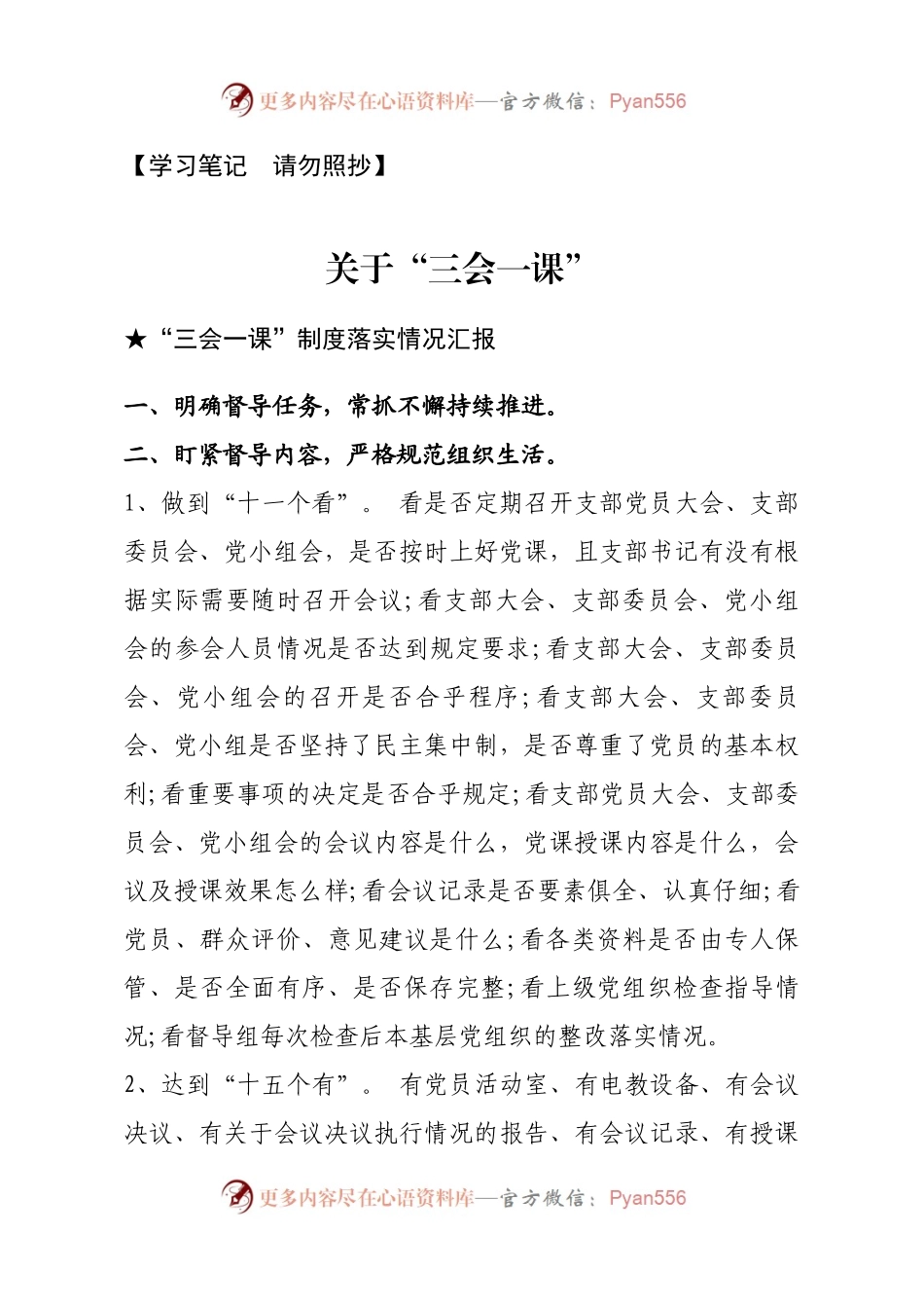 【报告类】关于“三会一课”.docx_第1页