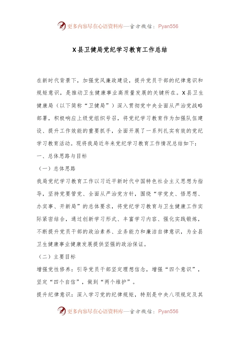 X县卫健局党纪学习教育工作总结.docx_第1页
