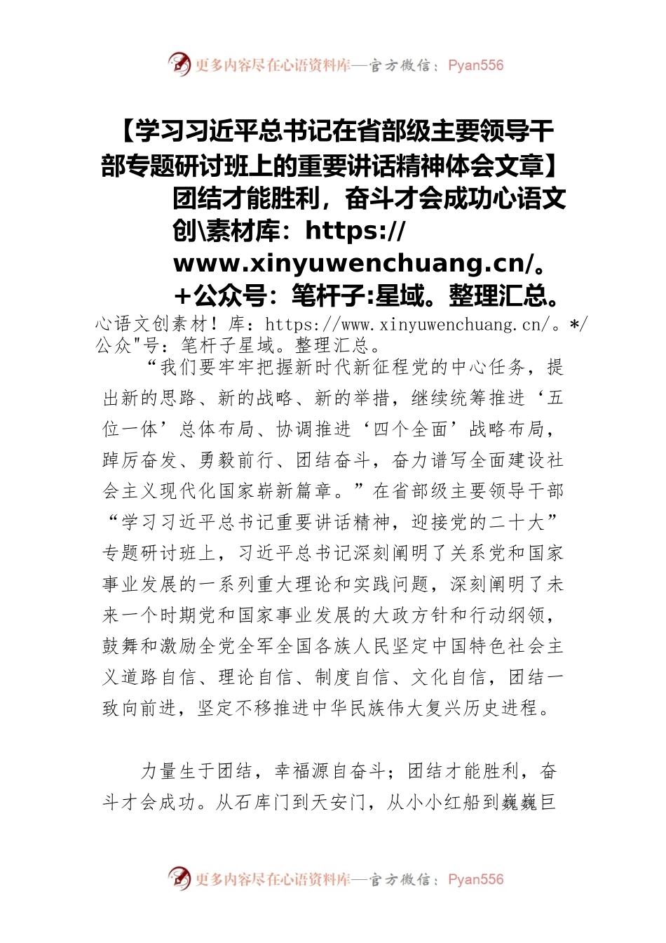 【学习习近平总书记在省部级主要领导干部专题研讨班上的重要讲话精神体会文章】团结才能胜利，奋斗才会成功.docx_第1页