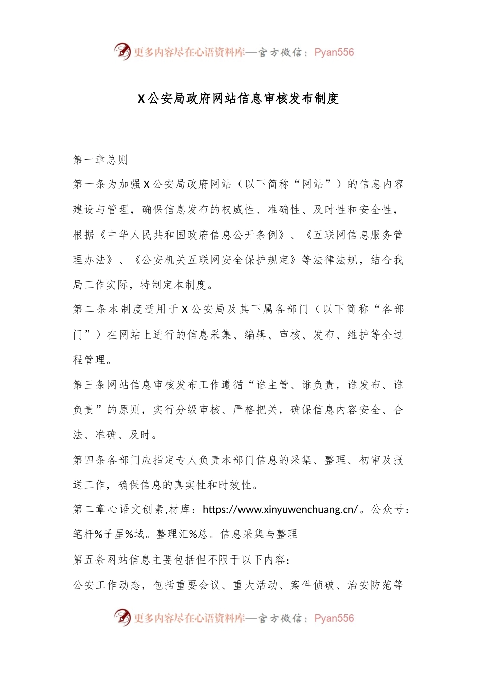 X公安局政府网站信息审核发布制度.docx_第1页