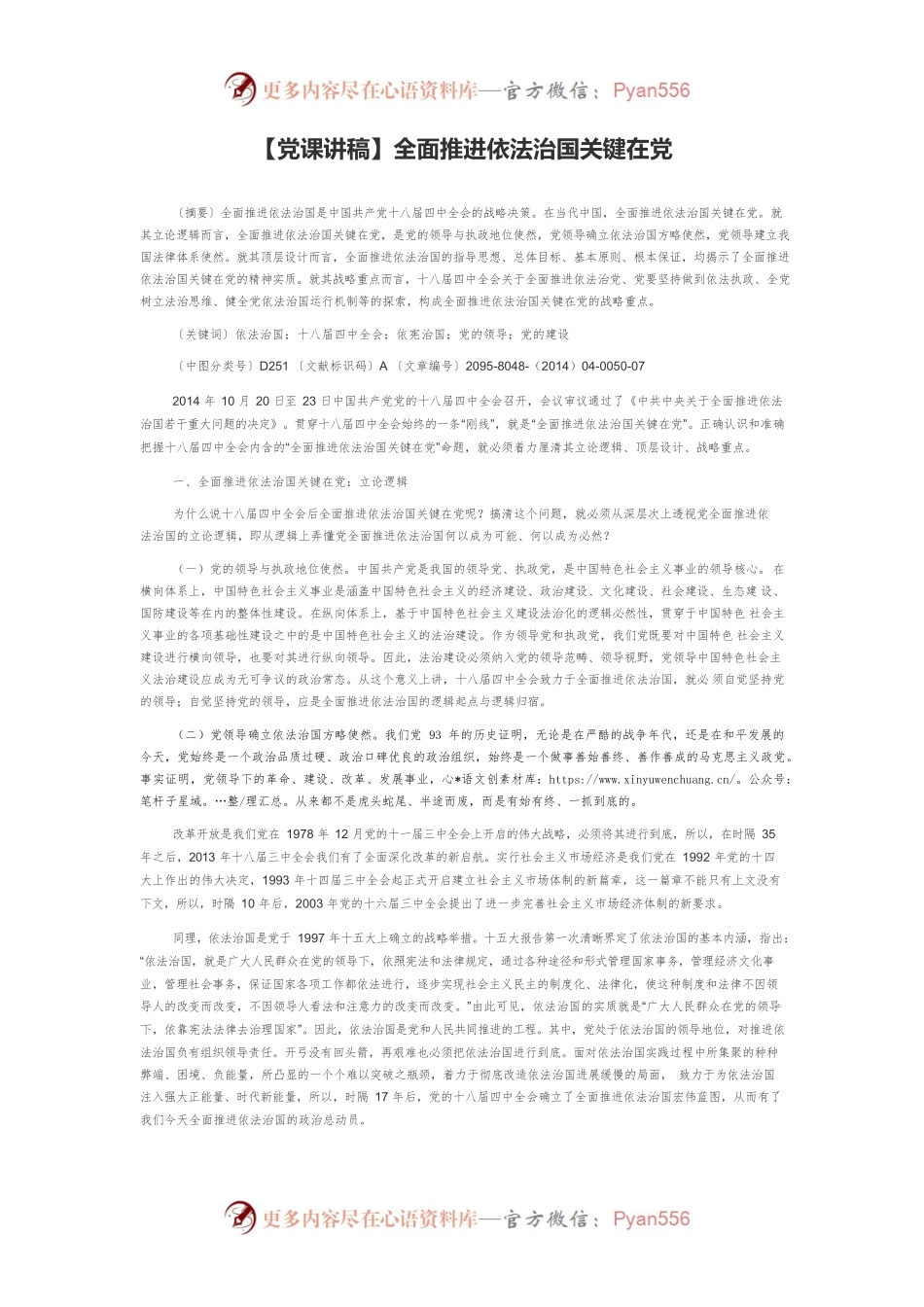 【党课讲稿】全面推进依法治国关键在党.docx_第1页