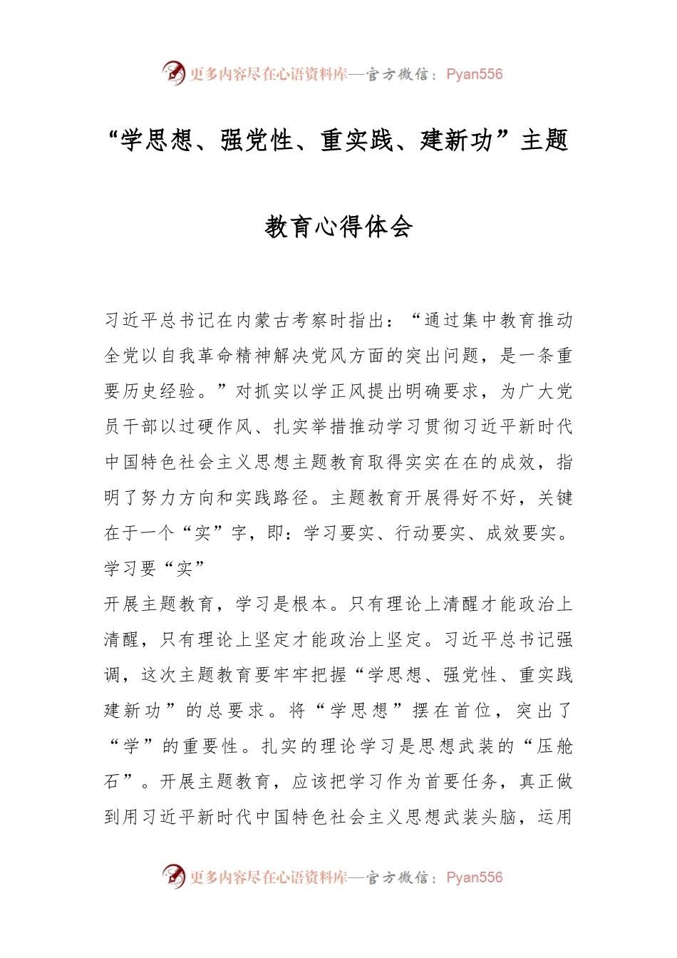 “学思想 强党性 重实践 建新功”主题教育心得体会.docx_第1页