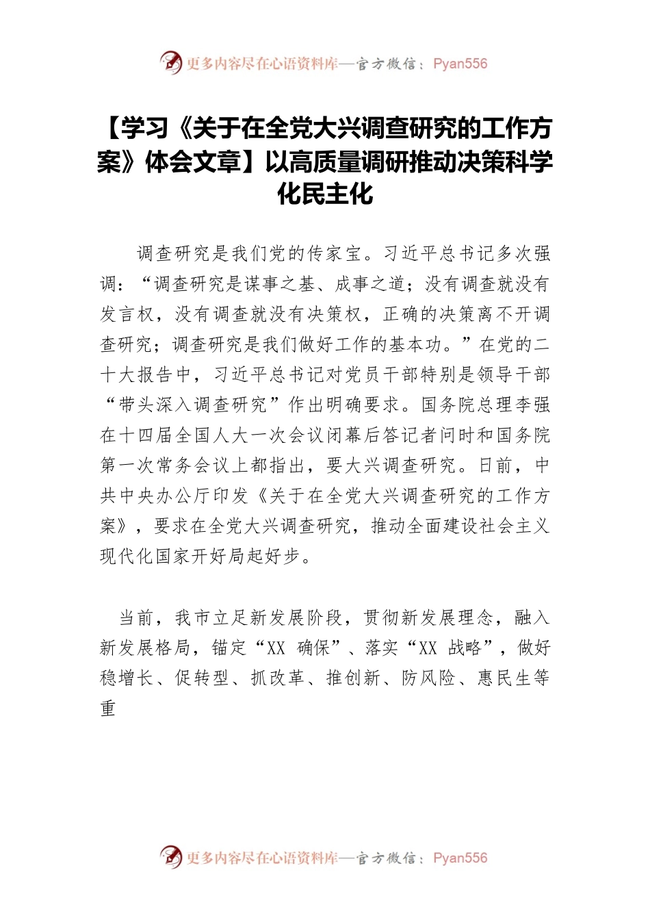 【学习《关于在全党大兴调查研究的工作方案》体会文章】以高质量调研推动决策科学化民主化.docx_第1页