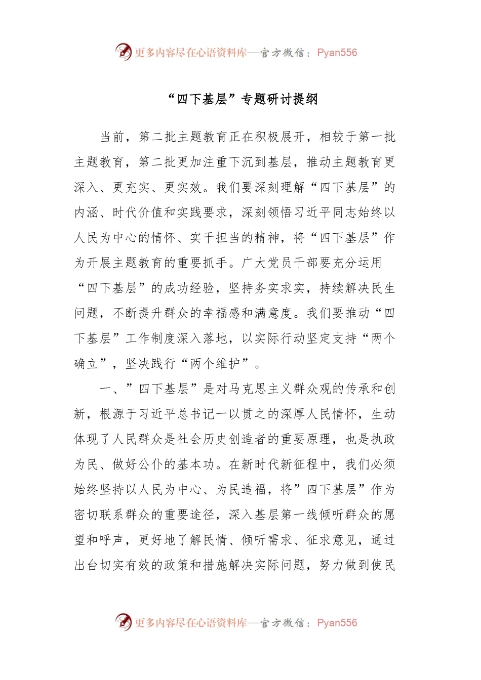 “四下基层”专题研讨提纲.docx_第1页