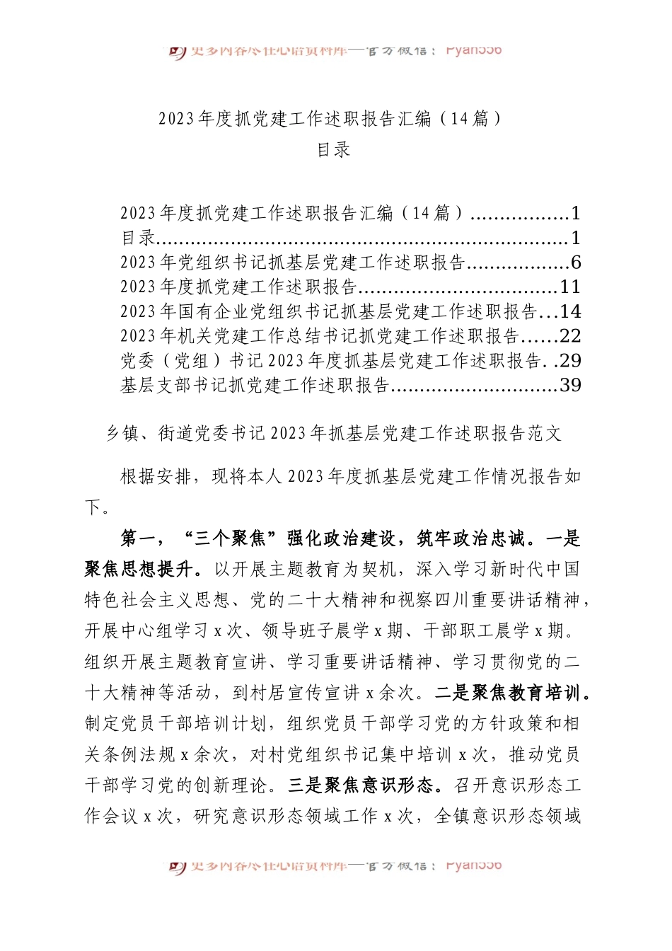 【14篇】2023年度抓基层党建工作述职报告汇编（基层党支部书记、国有企业公司等）.docx_第1页