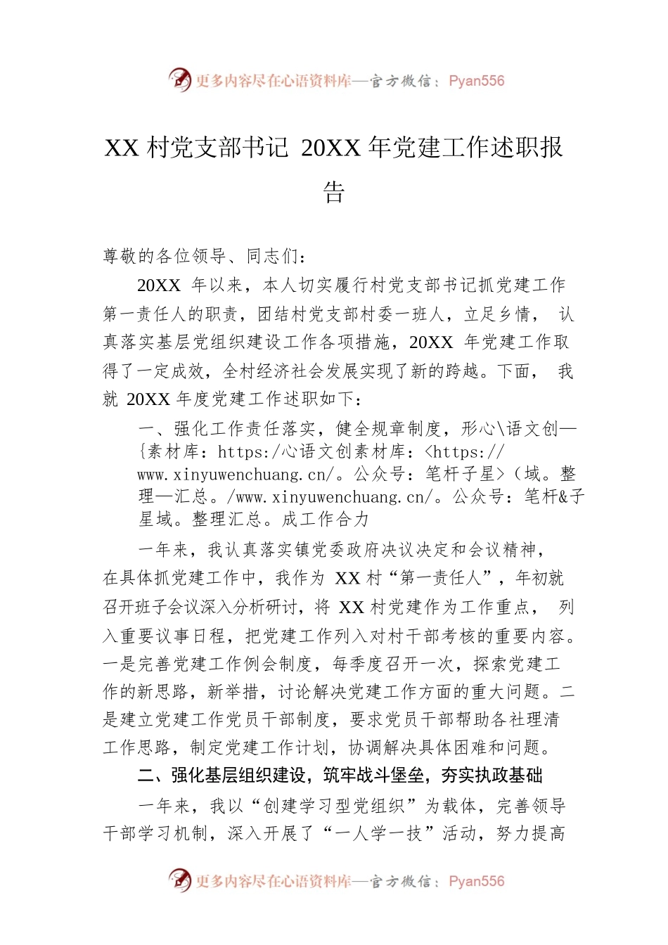 XX村党支部书记20XX年党建工作述职报告（20220107）.docx_第1页