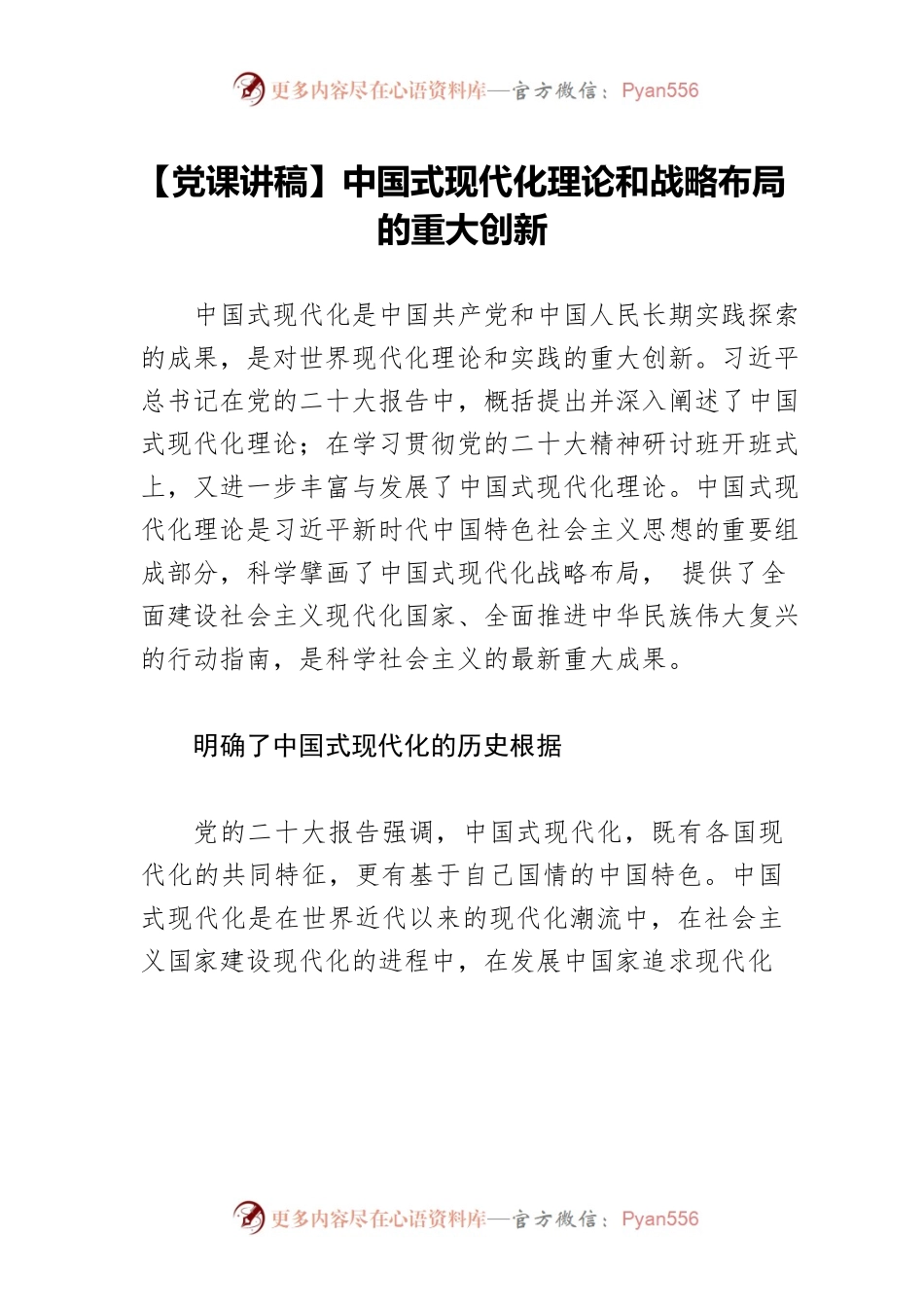 【党课讲稿】中国式现代化理论和战略布局的重大创新.docx_第1页