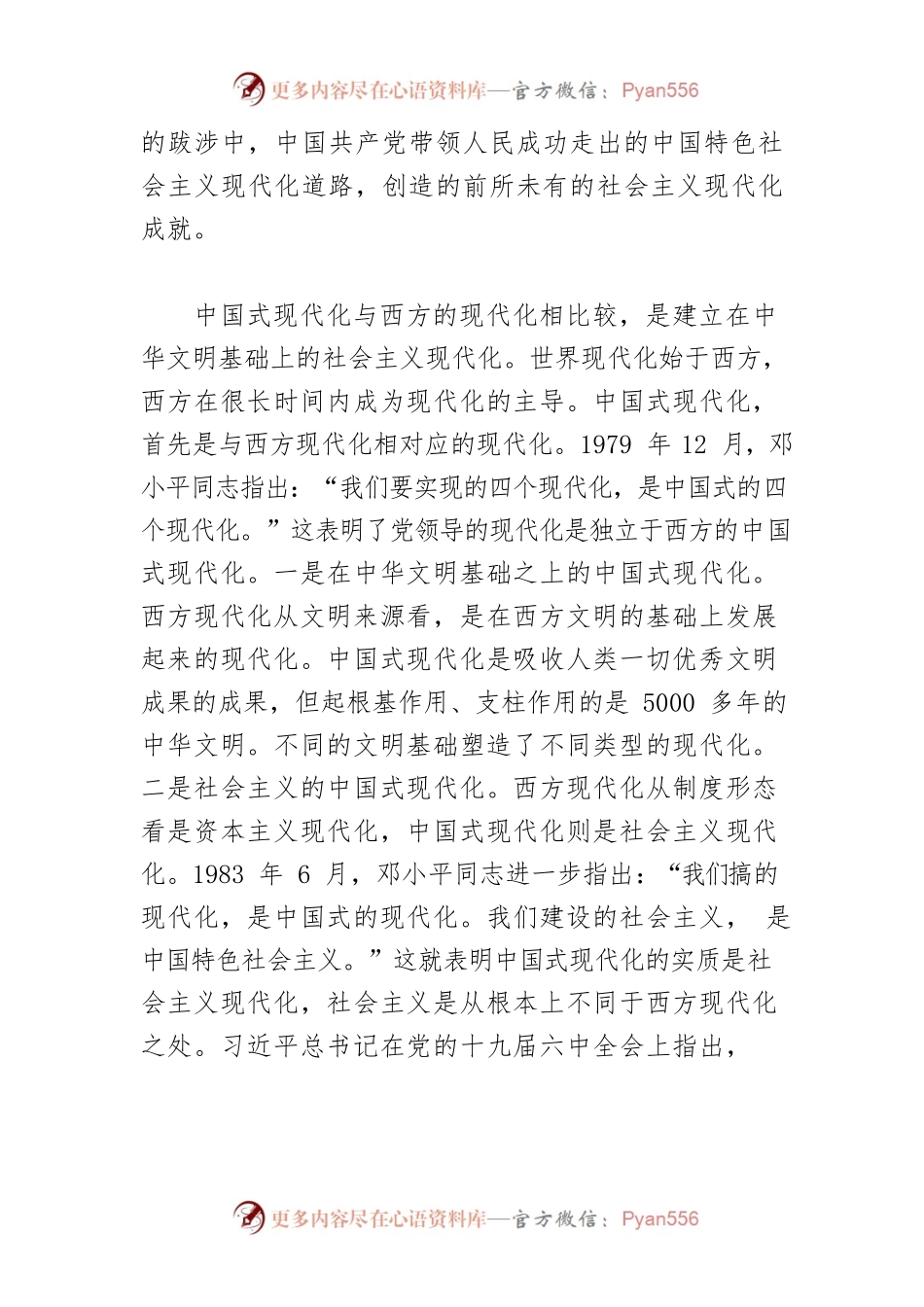 【党课讲稿】中国式现代化理论和战略布局的重大创新.docx_第2页