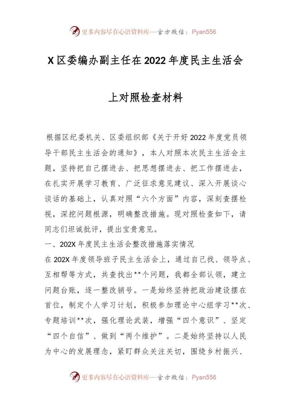 X区委编办副主任在2022年度民主生活会上对照检查材料.docx_第1页