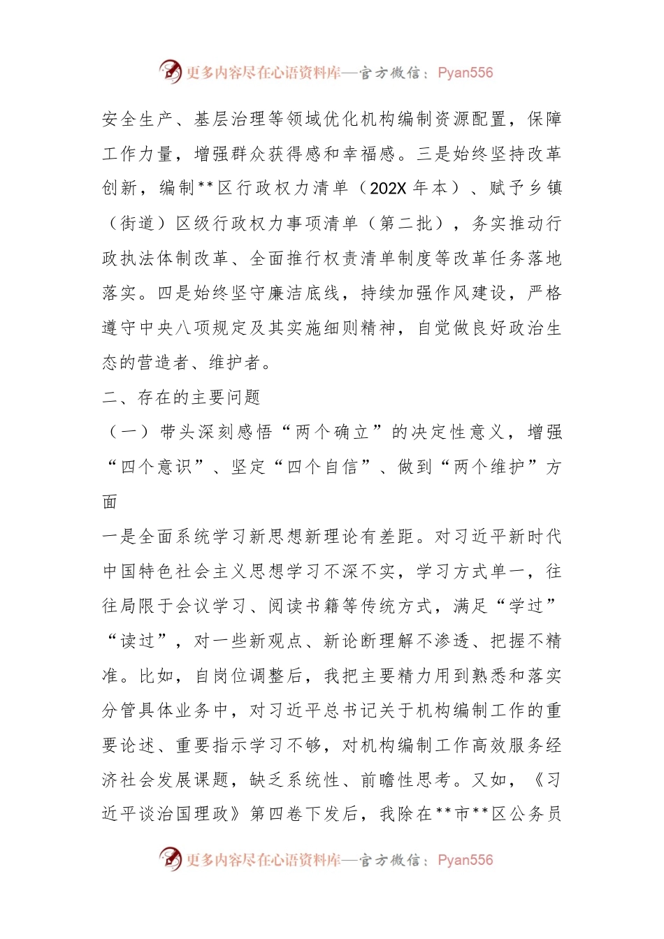 X区委编办副主任在2022年度民主生活会上对照检查材料.docx_第2页