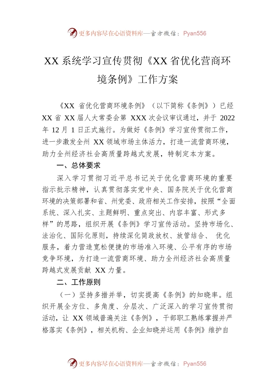 XX系统学习宣传贯彻《XX省优化营商环境条例》工作方案.docx_第1页