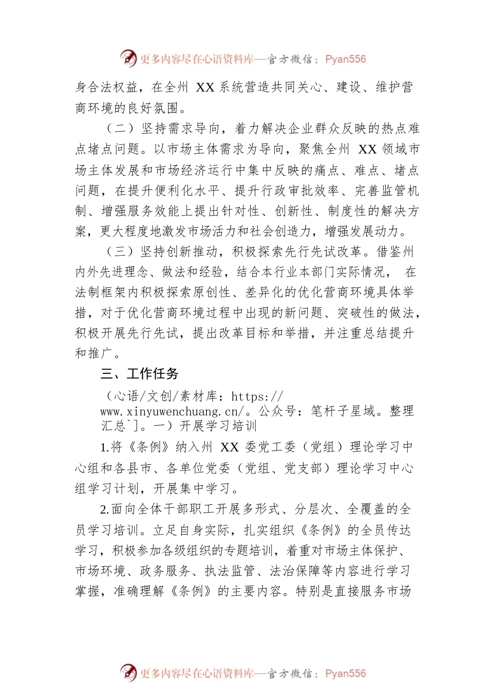 XX系统学习宣传贯彻《XX省优化营商环境条例》工作方案.docx_第2页