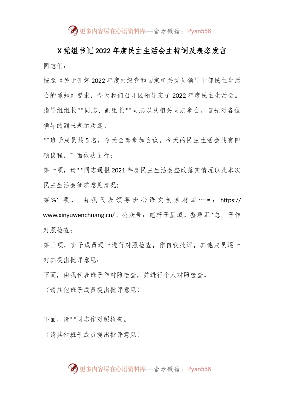 X党组书记2022年度民主生活会主持词及表态发言.docx_第1页