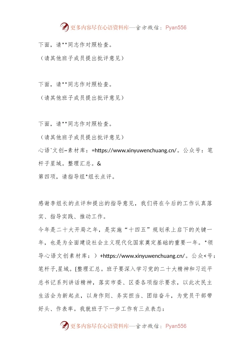 X党组书记2022年度民主生活会主持词及表态发言.docx_第2页