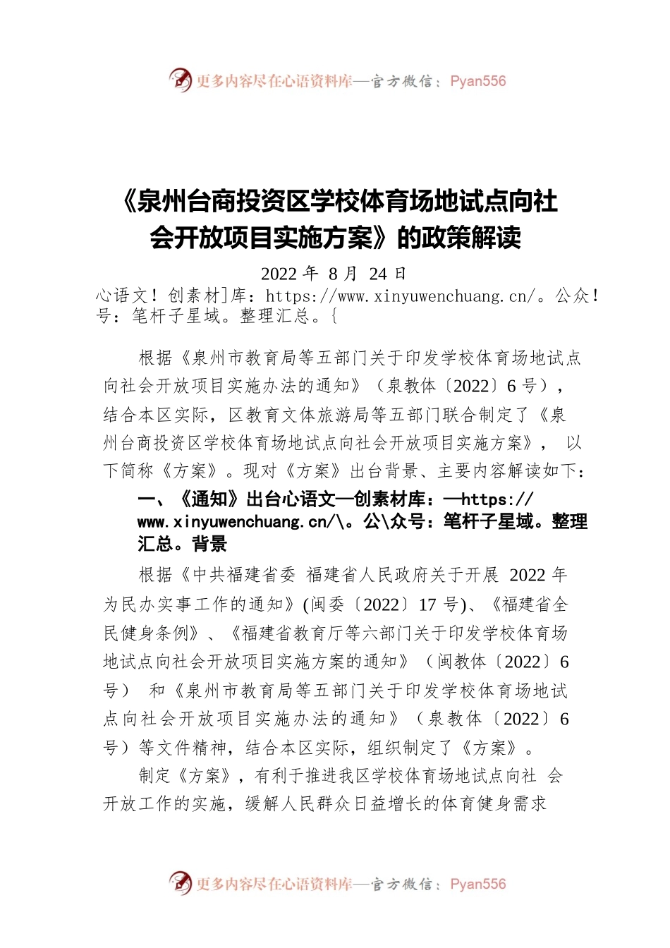 《泉州台商投资区学校体育场地试点向社会开放项目实施方案》的政策解读（20220824）.docx_第1页