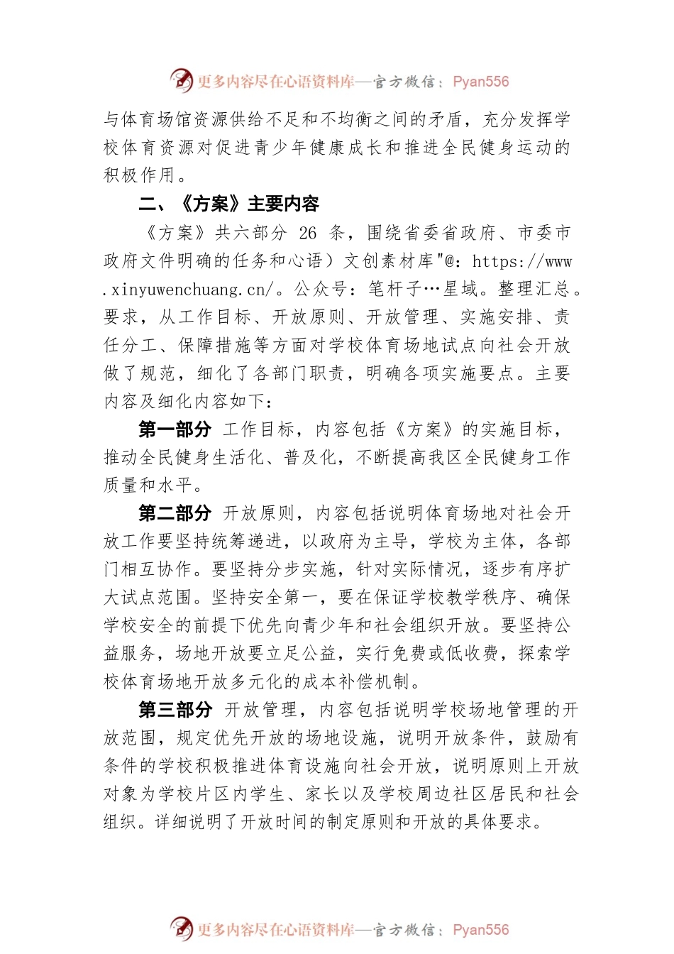 《泉州台商投资区学校体育场地试点向社会开放项目实施方案》的政策解读（20220824）.docx_第2页