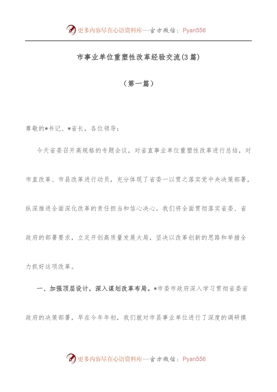 [3篇]市事业单位重塑性改革经验交流.docx_第1页