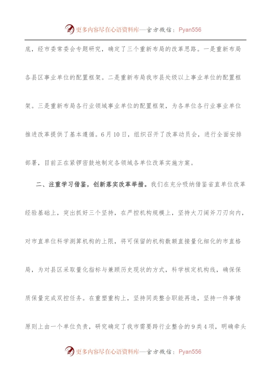 [3篇]市事业单位重塑性改革经验交流.docx_第2页