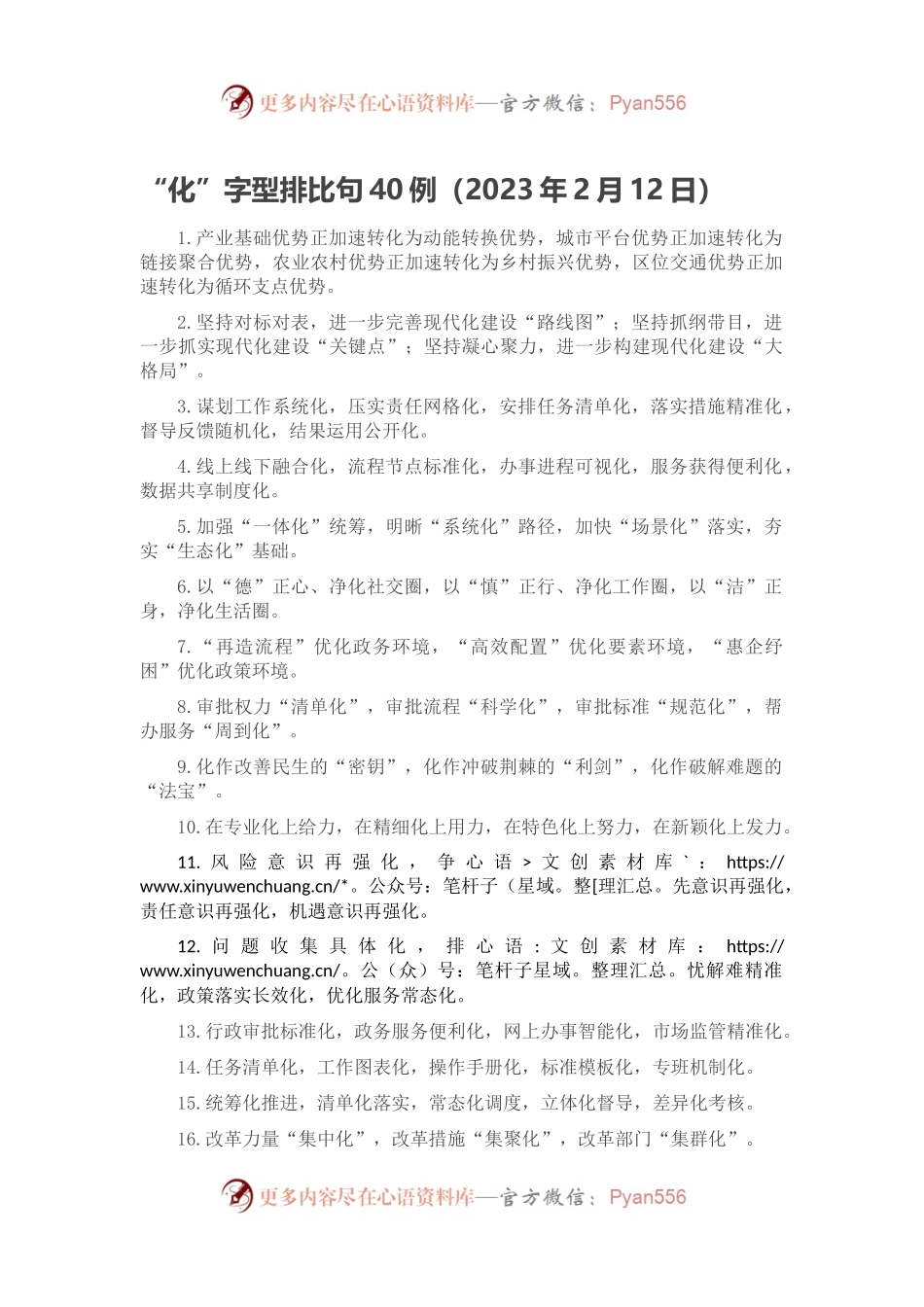 “化”字型排比句40例（2023年2月12日）.docx_第1页
