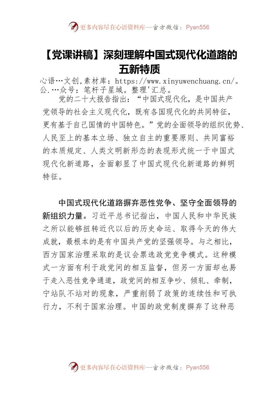 【党课讲稿】深刻理解中国式现代化道路的五新特质.docx_第1页