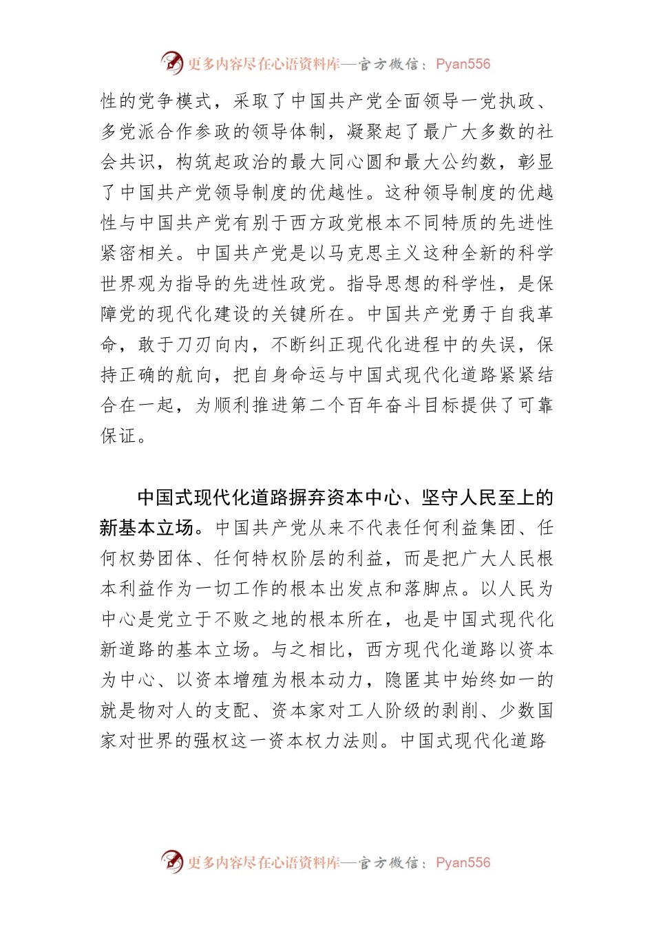 【党课讲稿】深刻理解中国式现代化道路的五新特质.docx_第2页
