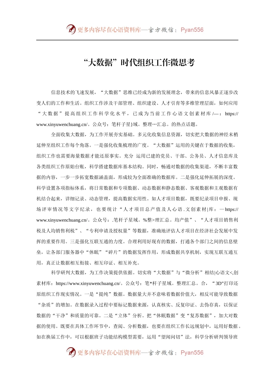 “大数据”时代组织工作微思考.docx_第1页