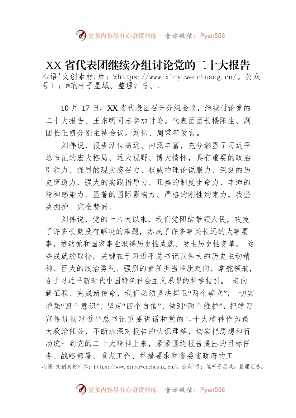 XX省代表团继续分组讨论党的二十大报告（20221018）.docx_第1页