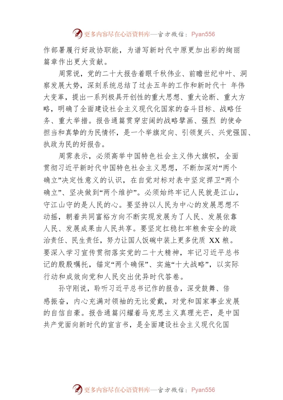 XX省代表团继续分组讨论党的二十大报告（20221018）.docx_第2页