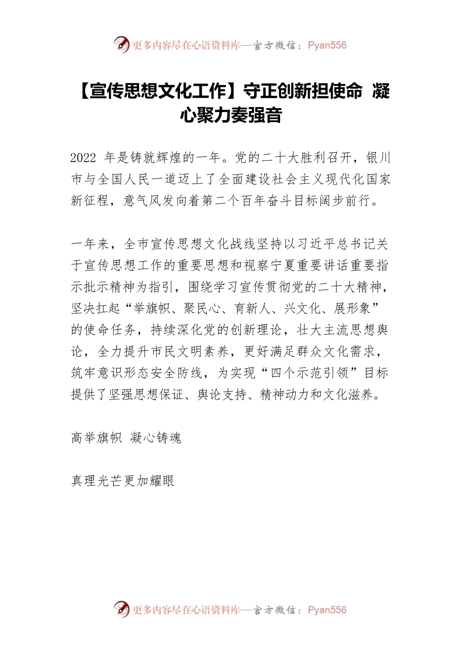 【宣传思想文化工作】守正创新担使命 凝心聚力奏强音.docx_第1页