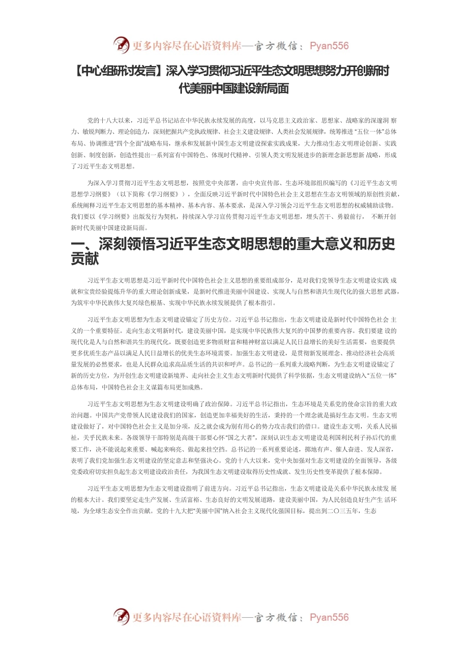【中心组研讨发言】深入学习贯彻习近平生态文明思想努力开创新时代美丽中国建设新局面.docx_第1页