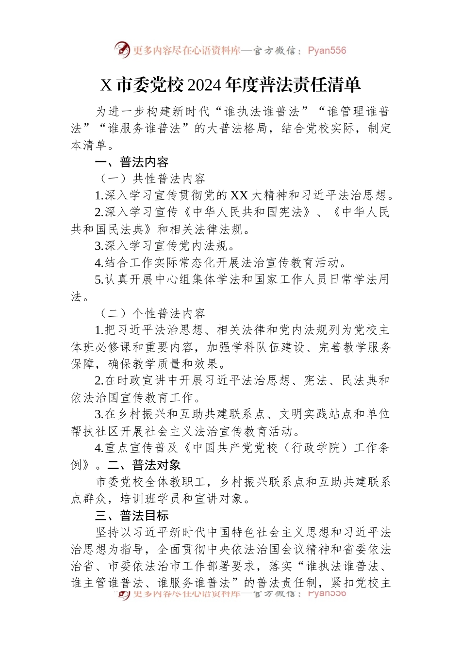 X市委党校2024年度普法责任清单.docx_第1页