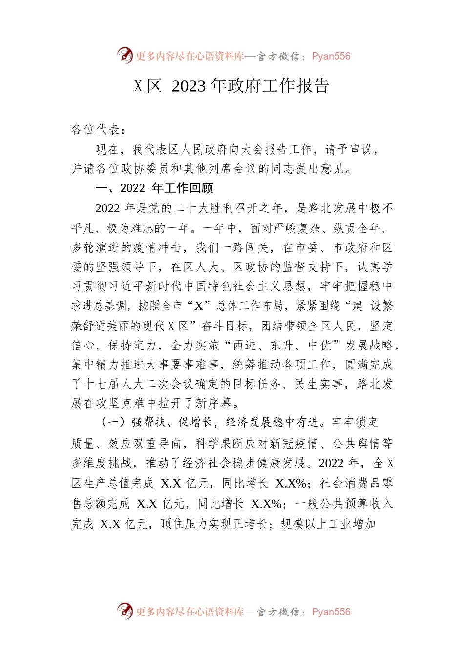 X区2023年政府工作报告（20230111-仅供阅读）.docx_第1页