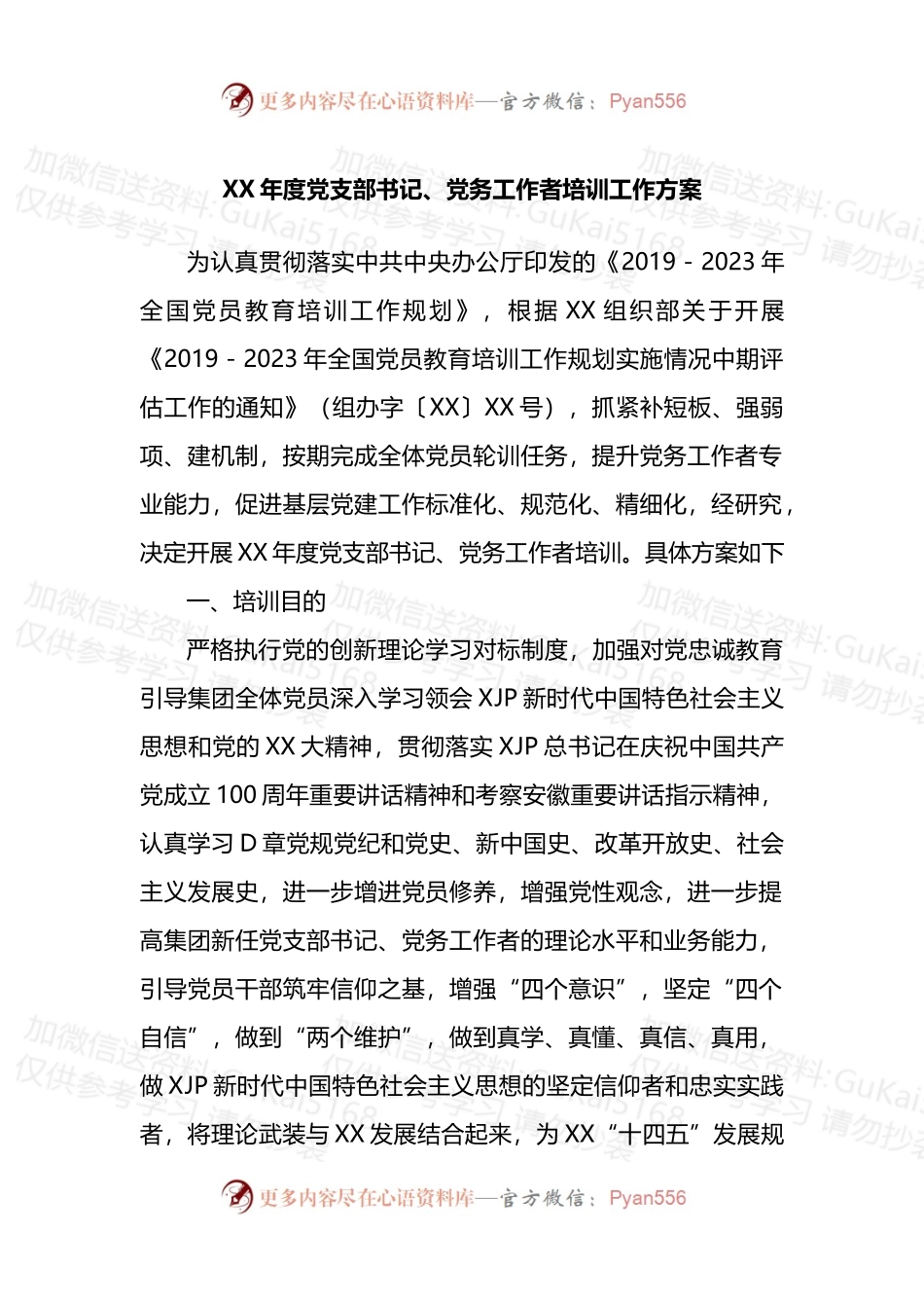 XX年度党支部书记、党务工作者培训工作方案.docx_第1页
