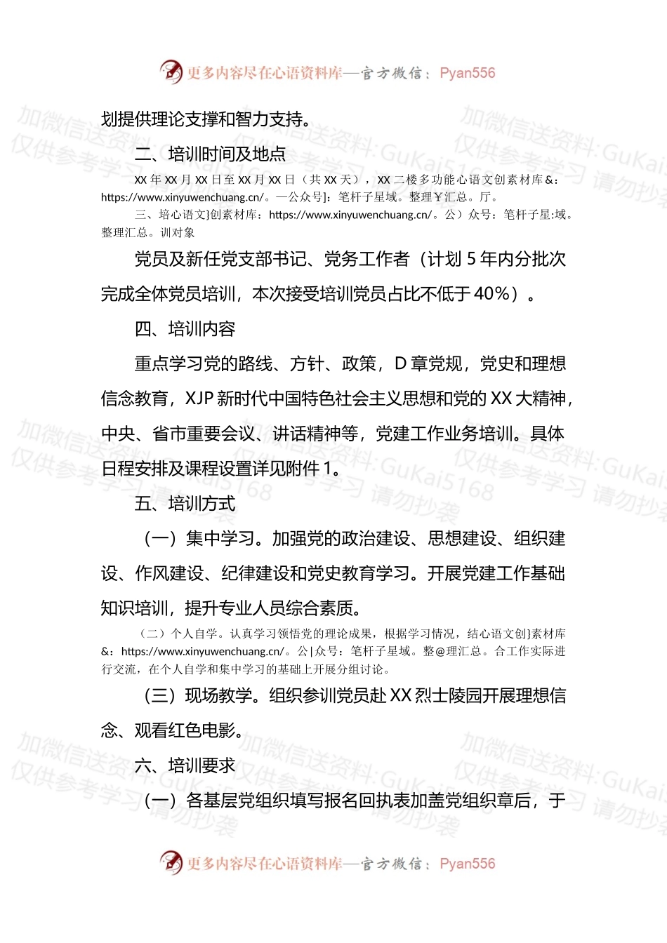 XX年度党支部书记、党务工作者培训工作方案.docx_第2页