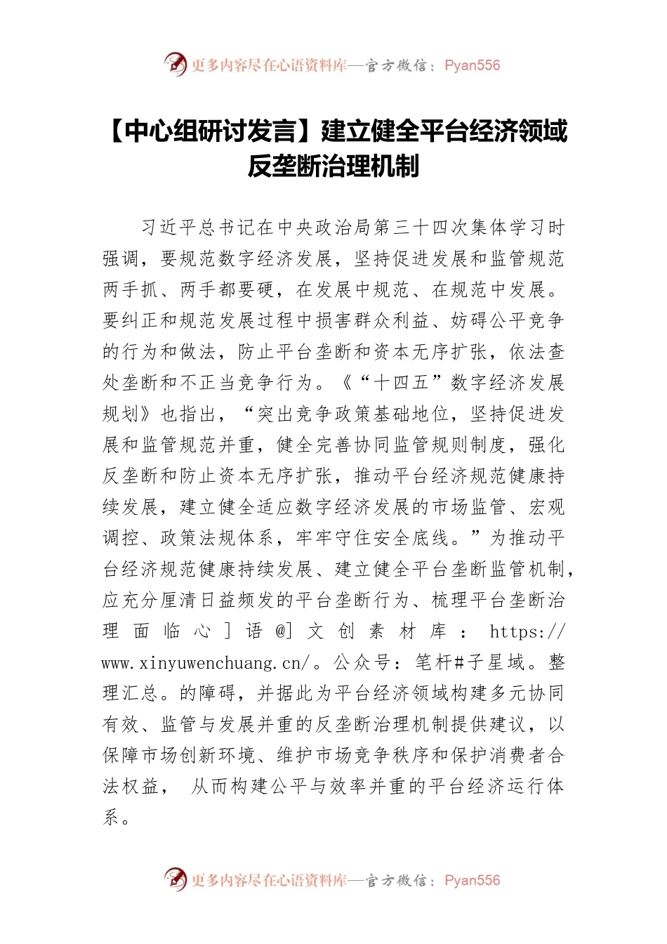 【中心组研讨发言】建立健全平台经济领域反垄断治理机制.docx_第1页