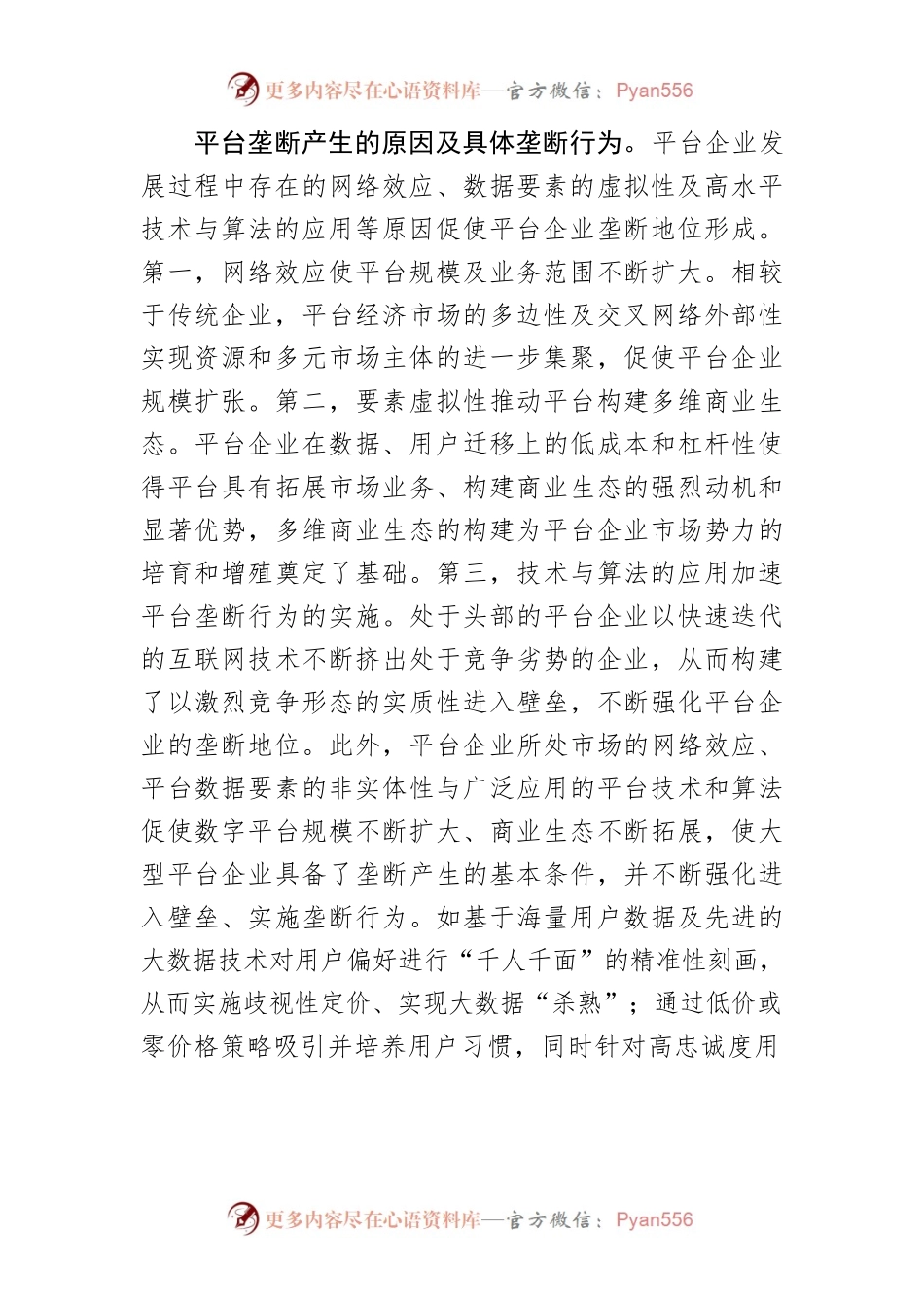 【中心组研讨发言】建立健全平台经济领域反垄断治理机制.docx_第2页