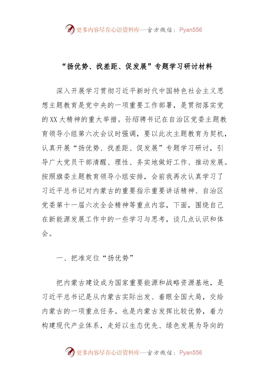 “扬优势、找差距、促发展”专题学习研讨材料.docx_第1页