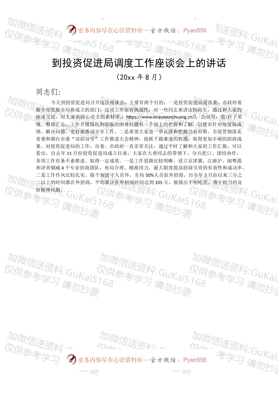 《到投资促进局调度工作座谈会上的讲话》.docx_第1页
