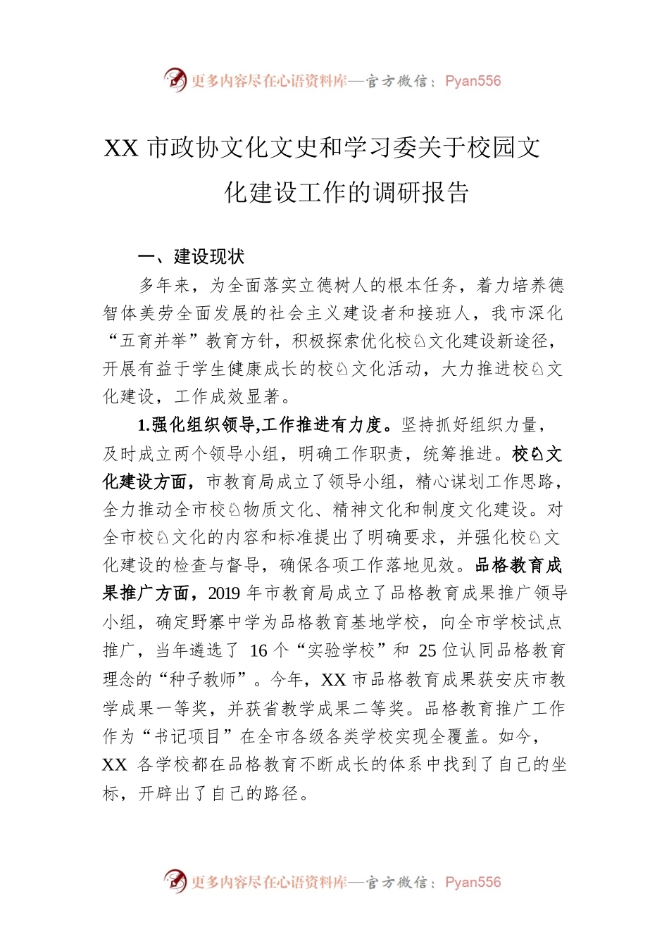 XX市政协文化文史和学习委关于校园文化建设工作的调研报告（20230111）.docx_第1页