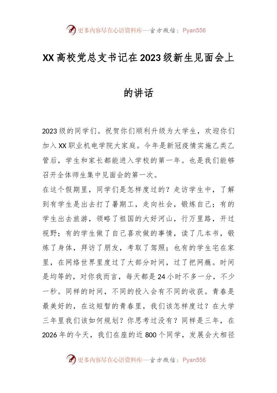 XX高校党总支书记在2023级新生见面会上的讲话.docx_第1页