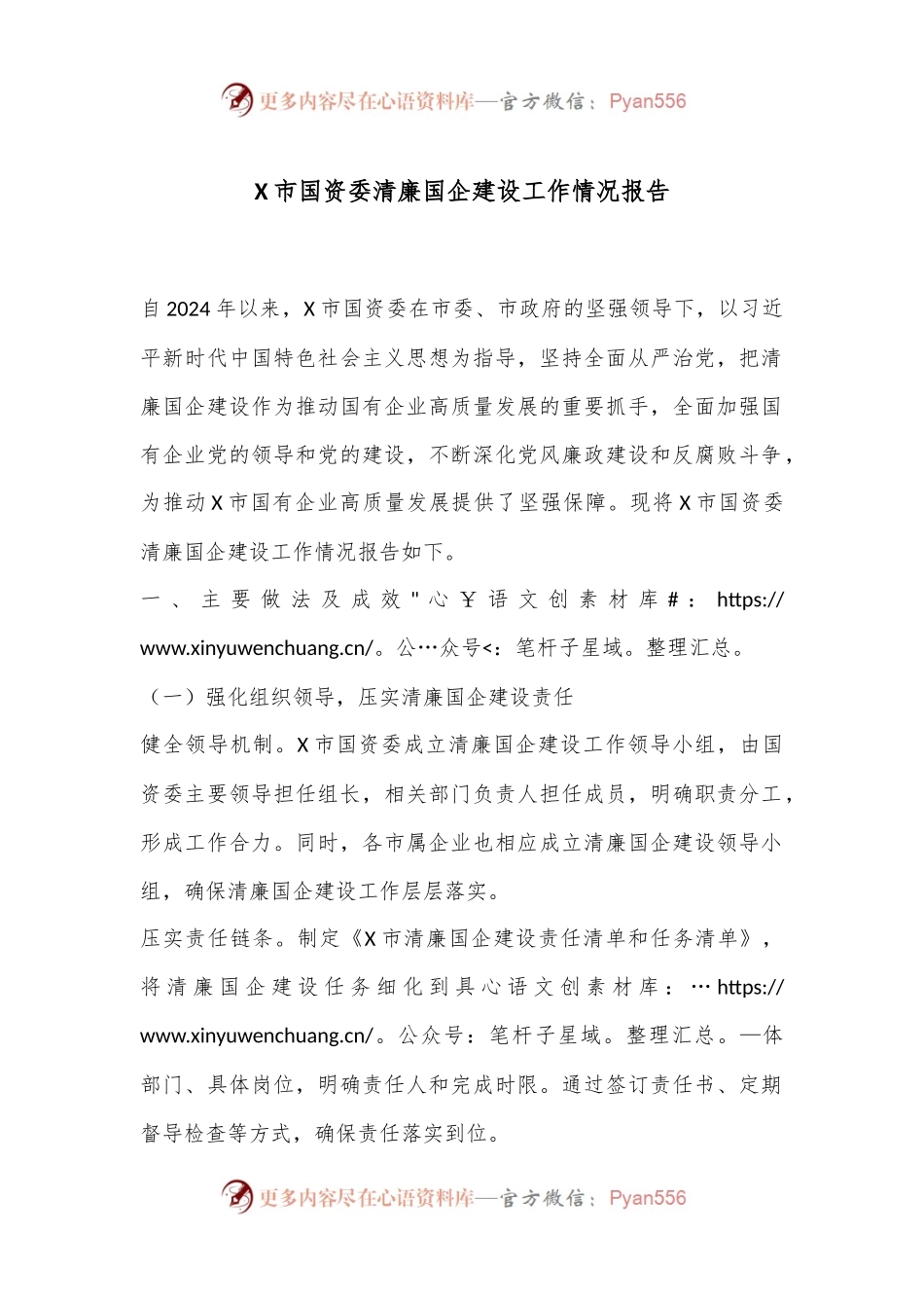 X市国资委清廉国企建设工作情况报告.docx_第1页
