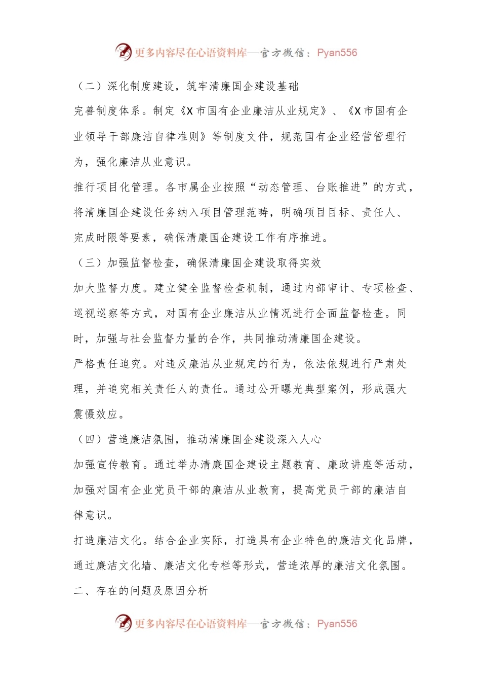 X市国资委清廉国企建设工作情况报告.docx_第2页
