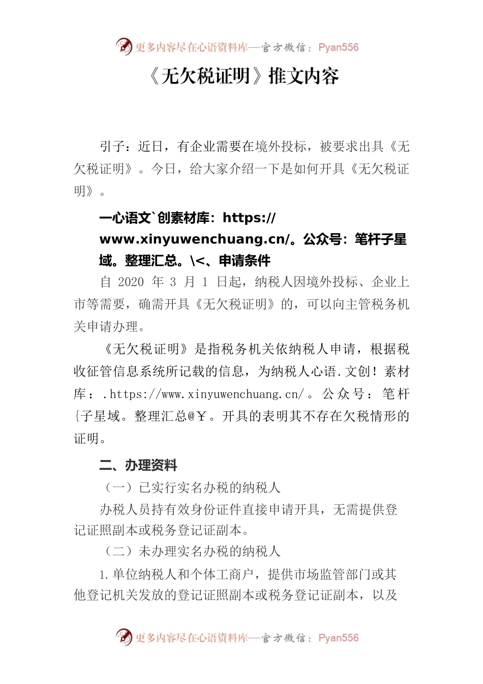 《无欠税证明》推文内容.docx_第1页