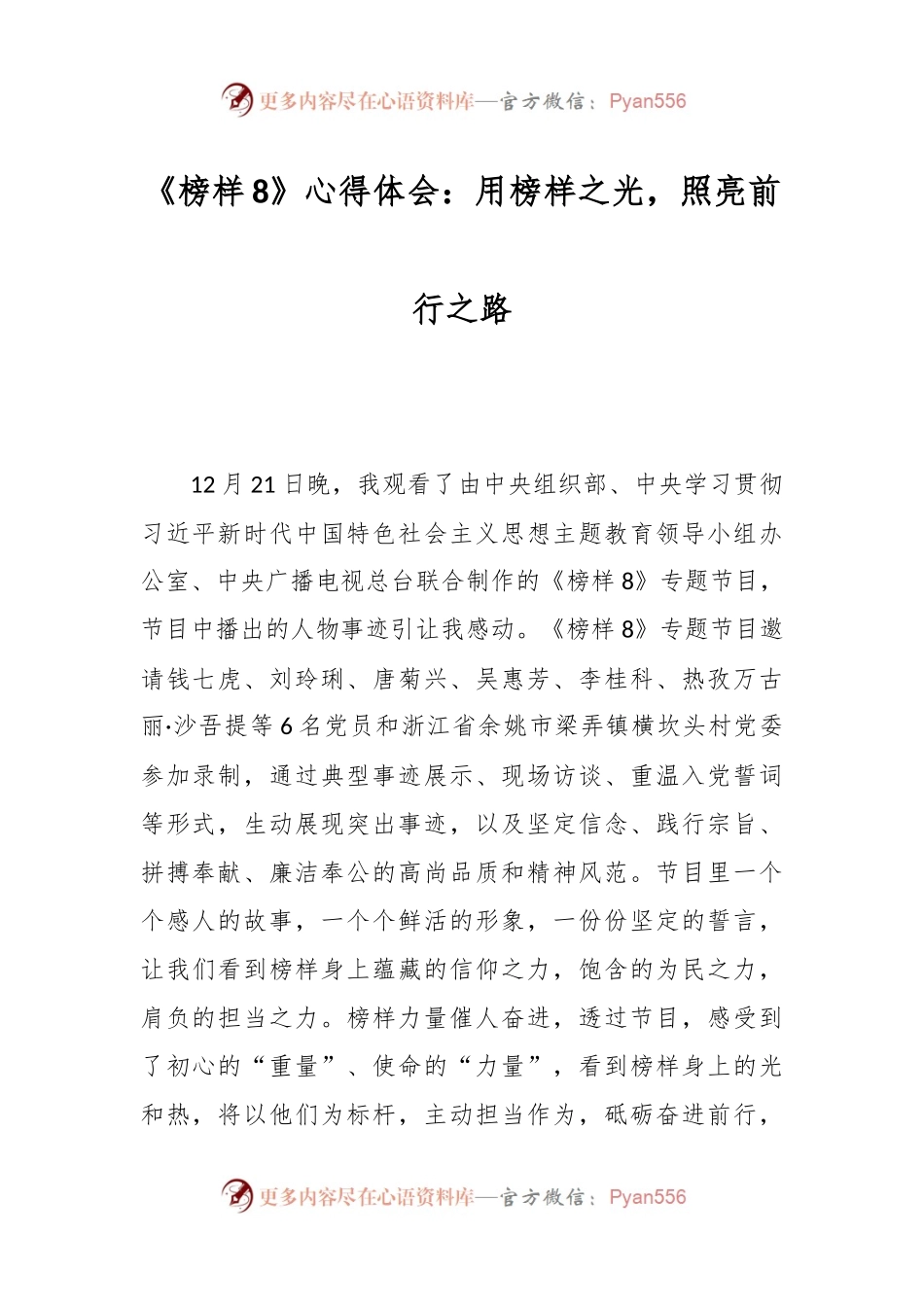 《榜样8》心得体会：用榜样之光，照亮前行之路.docx_第1页