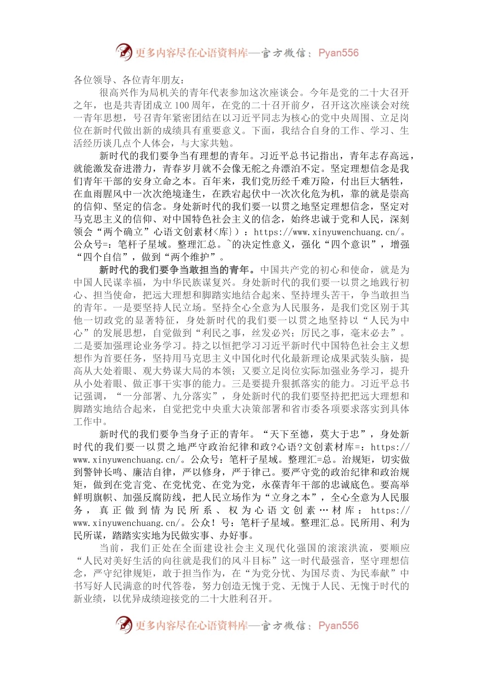 “ 奋进新征程”青年座谈会发言稿：争当有理想、敢担当、身子正的新时代青年.docx_第1页